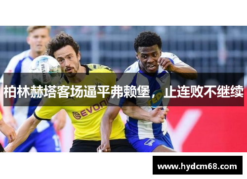 柏林赫塔客场逼平弗赖堡,止连败不继续