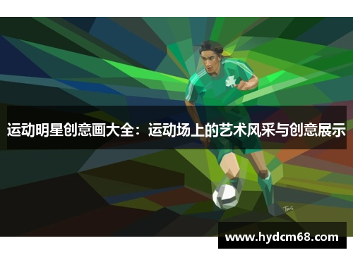 运动明星创意画大全:运动场上的艺术风采与创意展示