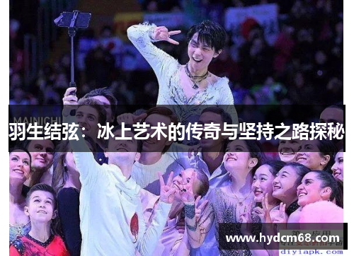 羽生结弦:冰上艺术的传奇与坚持之路探秘