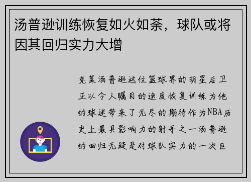 汤普逊训练恢复如火如荼,球队或将因其回归实力大增
